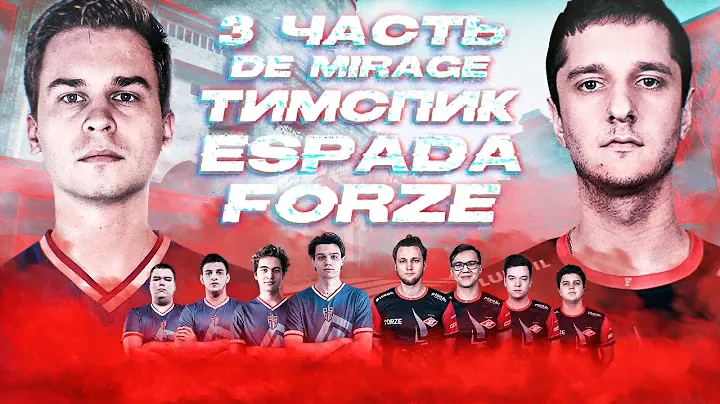 КАМЕРА ЗА СПИНОЙ / Espada vs forZe на IEM New York 2020 CIS - de_mirage